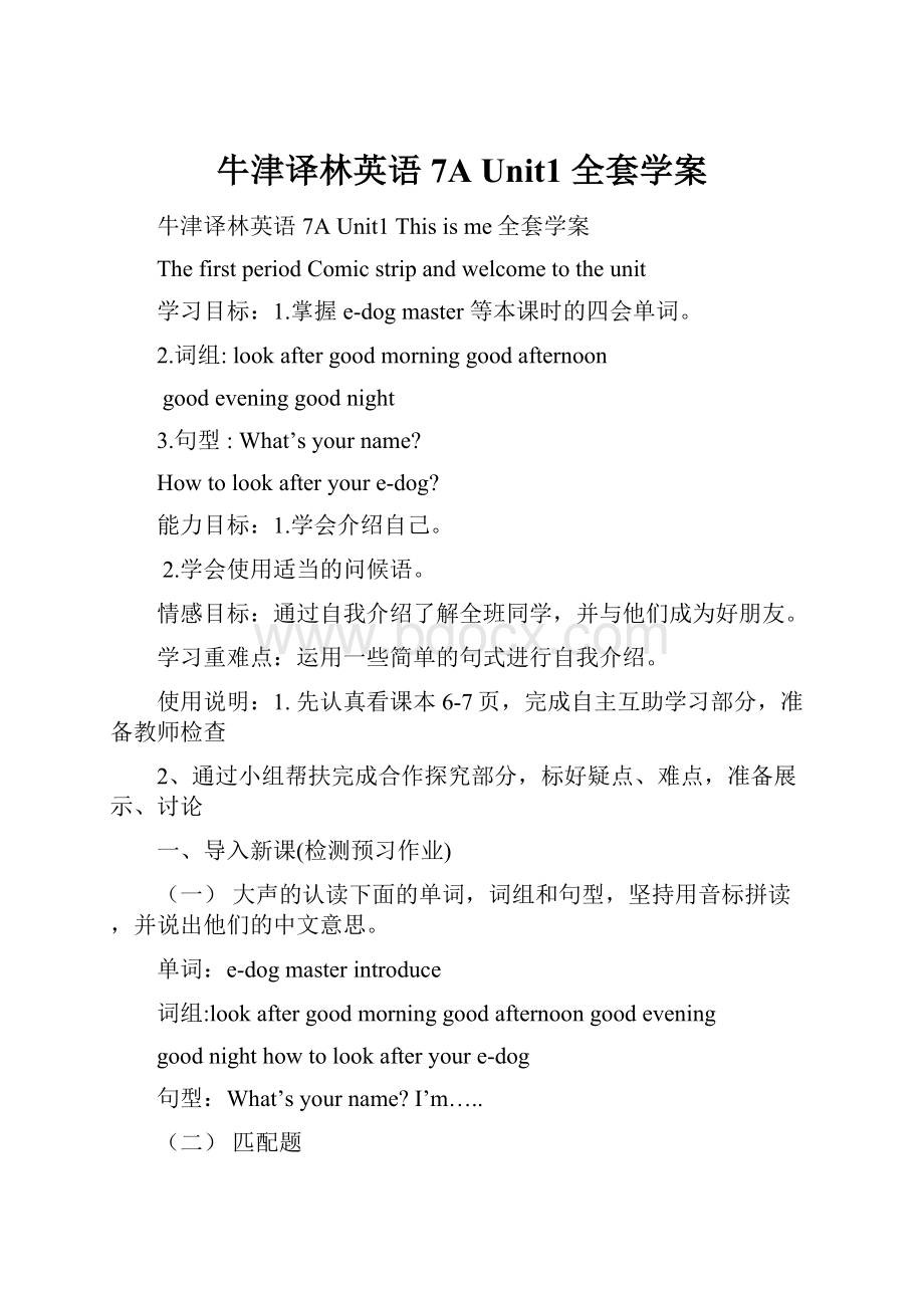 牛津译林英语7A Unit1 全套学案.docx