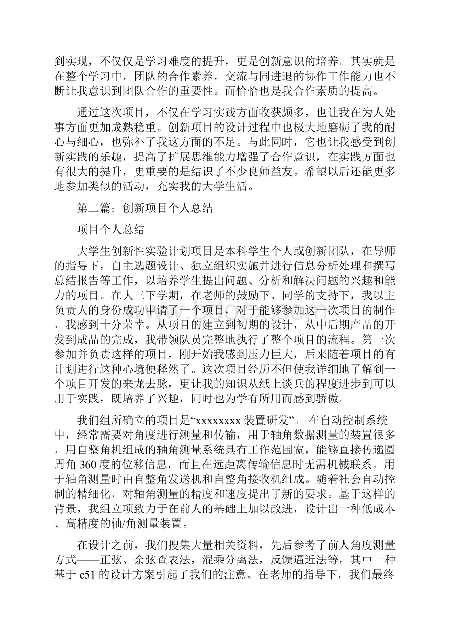 大学生创新项目个人总结多篇范文.docx_第3页