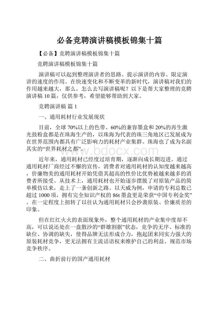 必备竞聘演讲稿模板锦集十篇.docx