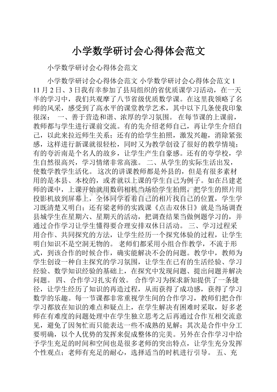 小学数学研讨会心得体会范文.docx