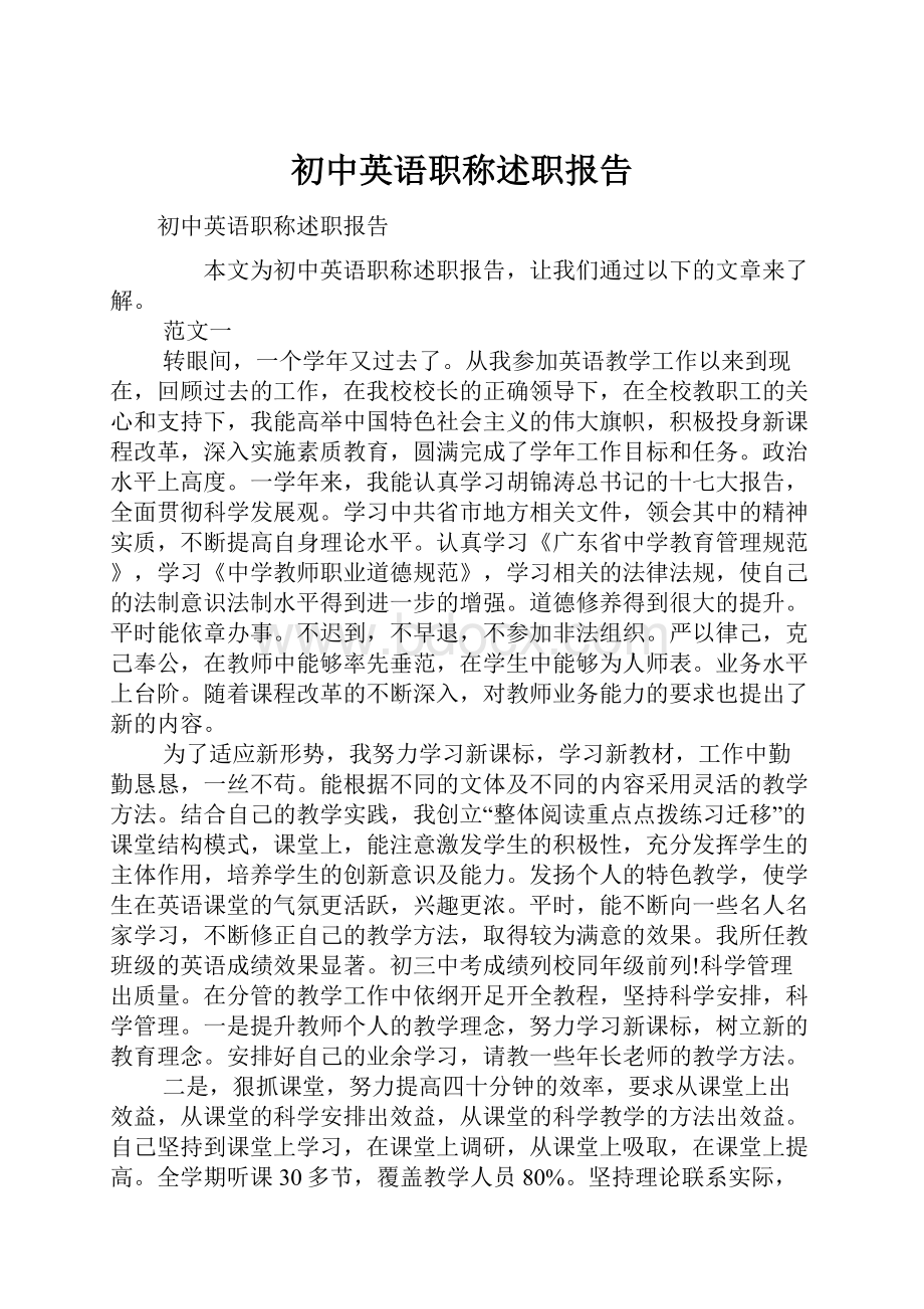 初中英语职称述职报告.docx_第1页