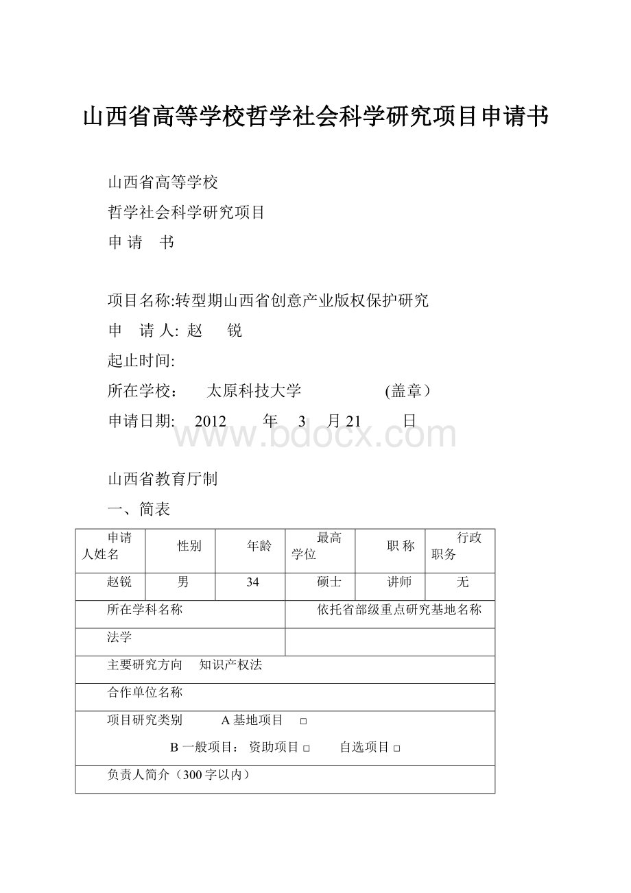 山西省高等学校哲学社会科学研究项目申请书.docx_第1页