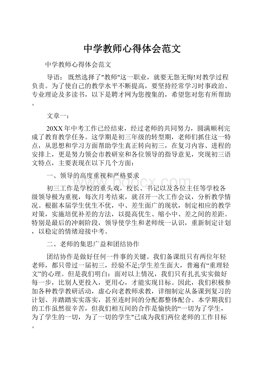 中学教师心得体会范文.docx_第1页