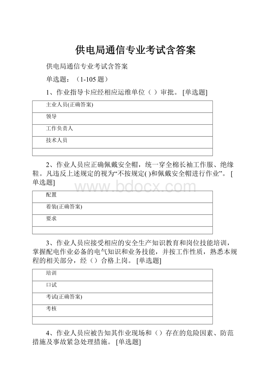 供电局通信专业考试含答案.docx