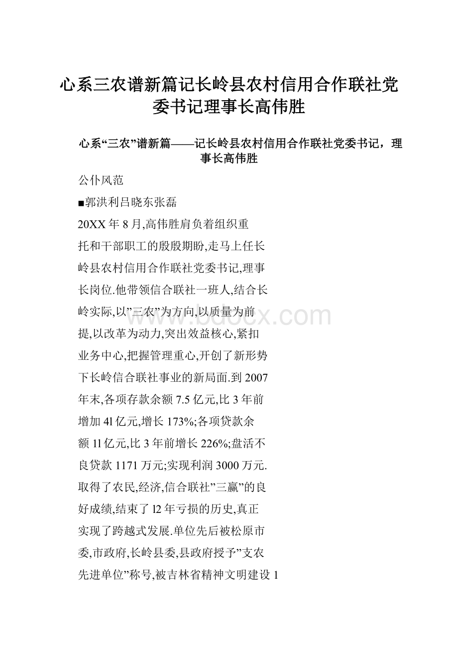 心系三农谱新篇记长岭县农村信用合作联社党委书记理事长高伟胜.docx