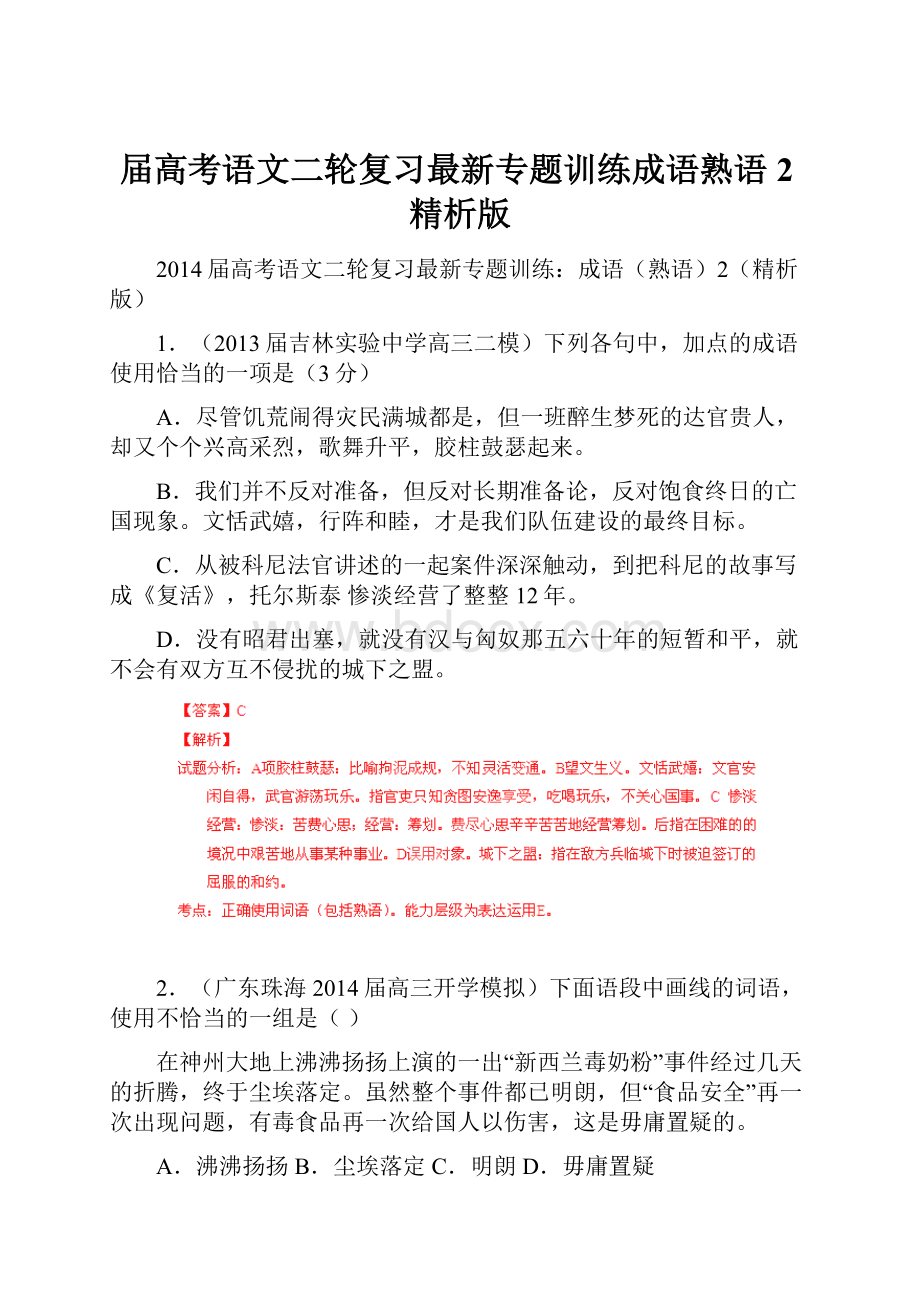 届高考语文二轮复习最新专题训练成语熟语2精析版.docx_第1页