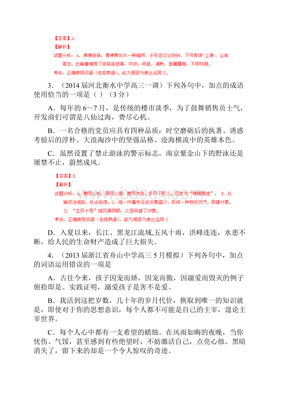 届高考语文二轮复习最新专题训练成语熟语2精析版.docx_第2页