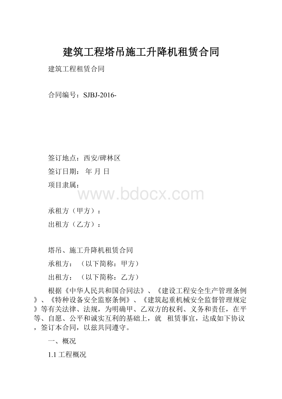 建筑工程塔吊施工升降机租赁合同.docx