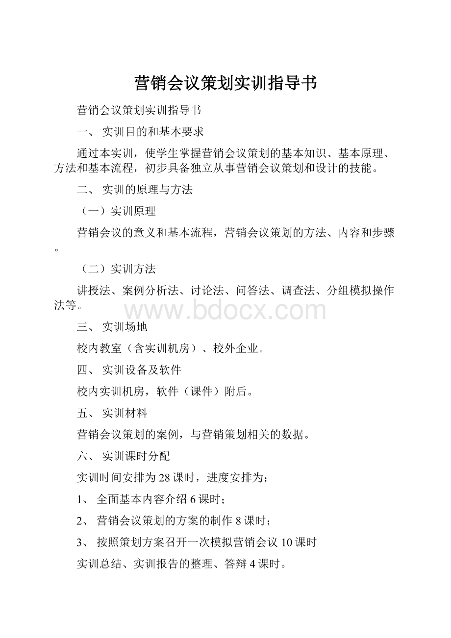 营销会议策划实训指导书.docx