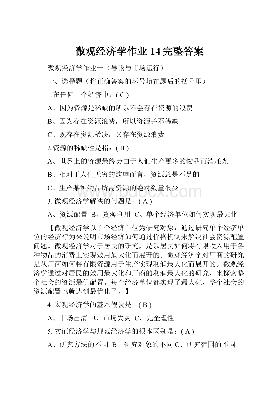 微观经济学作业14完整答案.docx