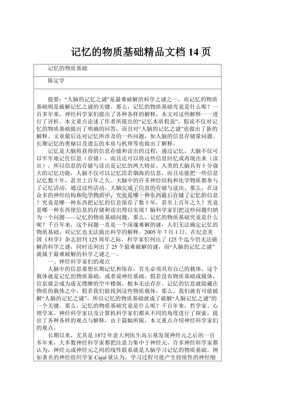 记忆的物质基础精品文档14页.docx