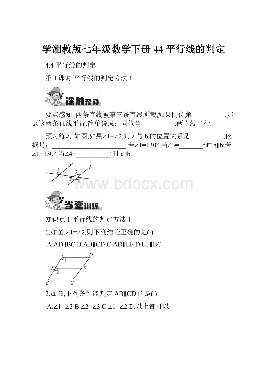 学湘教版七年级数学下册44平行线的判定.docx