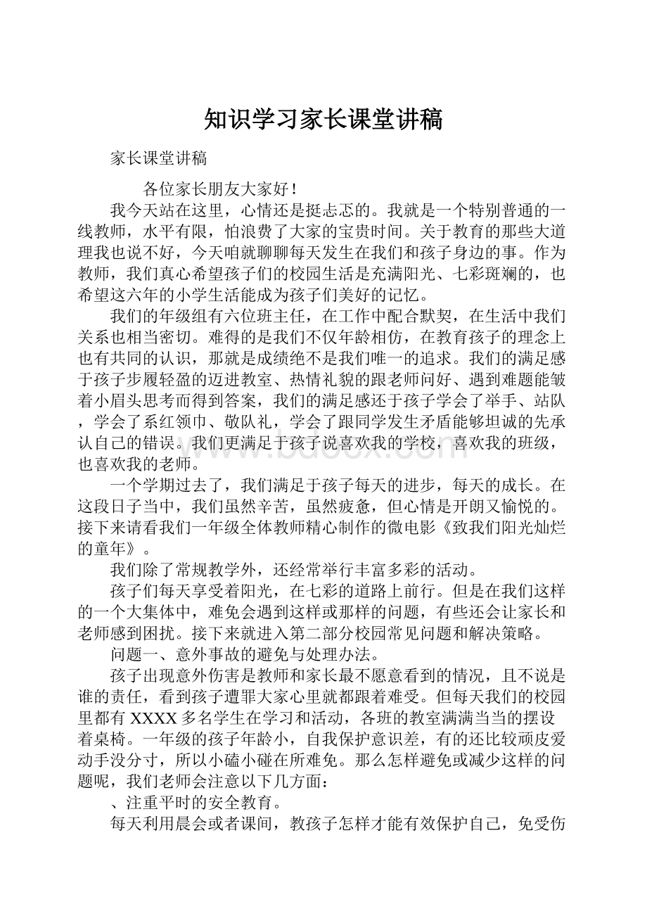 知识学习家长课堂讲稿.docx_第1页