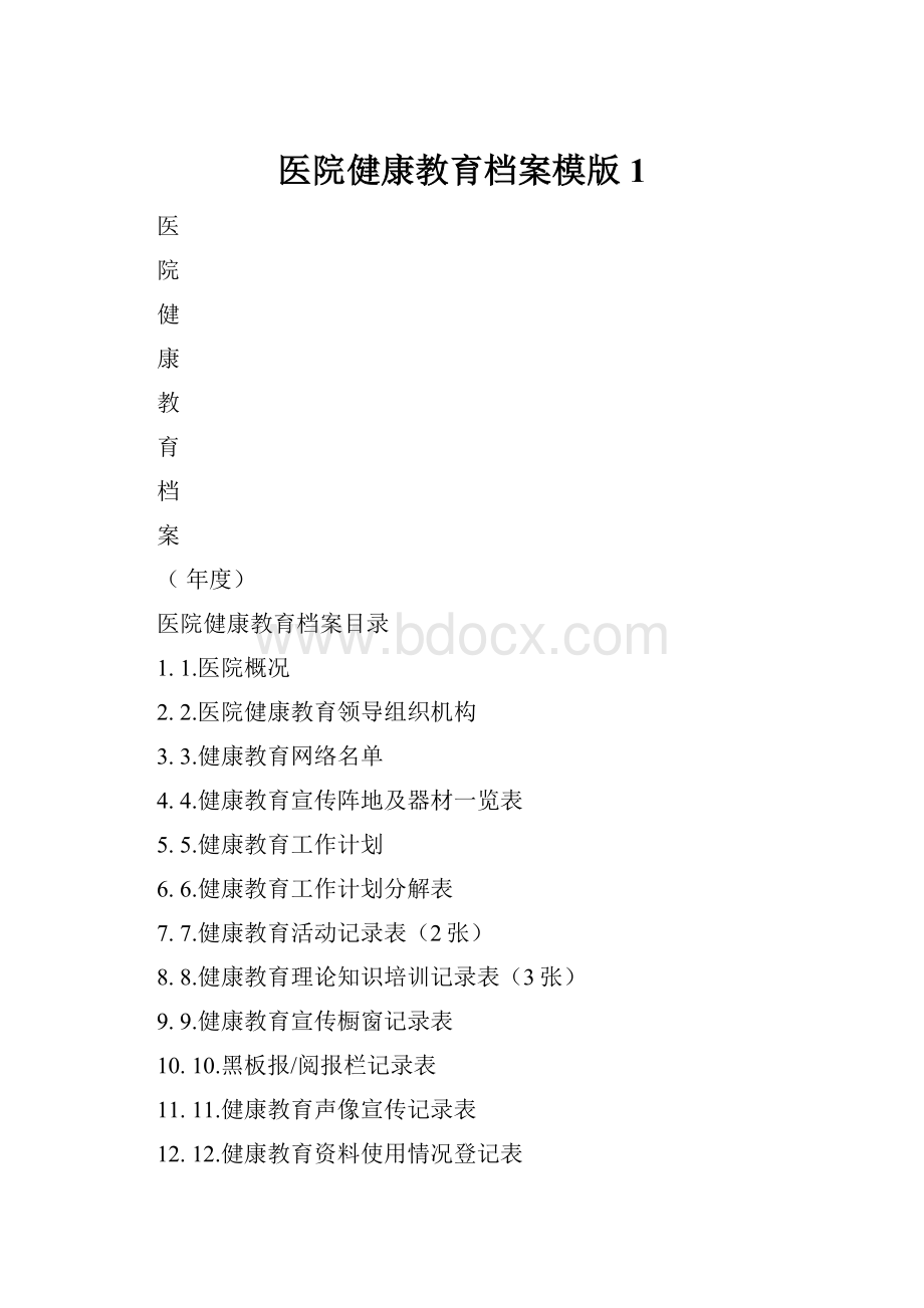 医院健康教育档案模版 1.docx