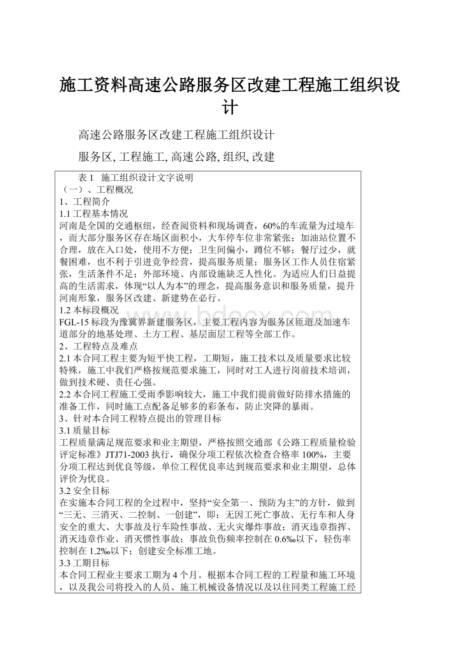 施工资料高速公路服务区改建工程施工组织设计.docx