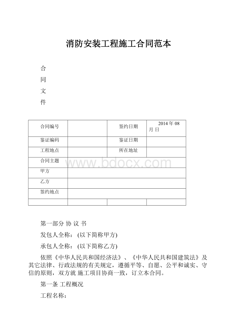 消防安装工程施工合同范本.docx