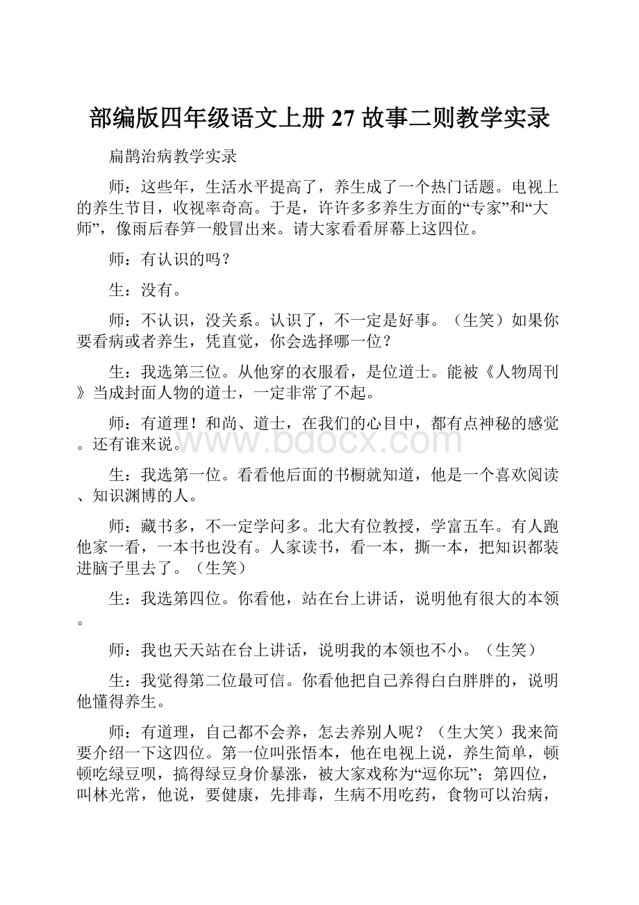 部编版四年级语文上册27 故事二则教学实录.docx