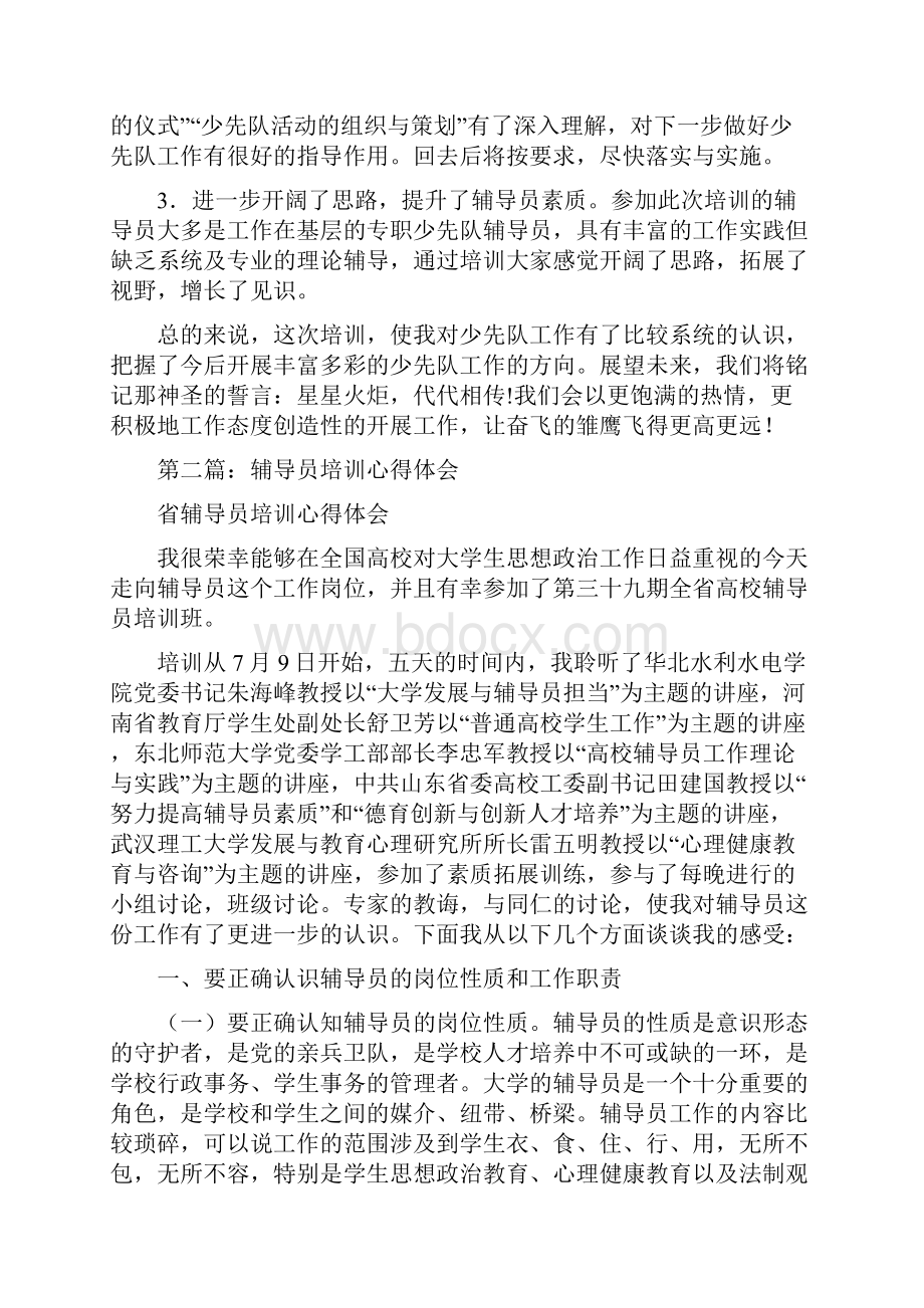 大队辅导员培训心得体会.docx_第2页