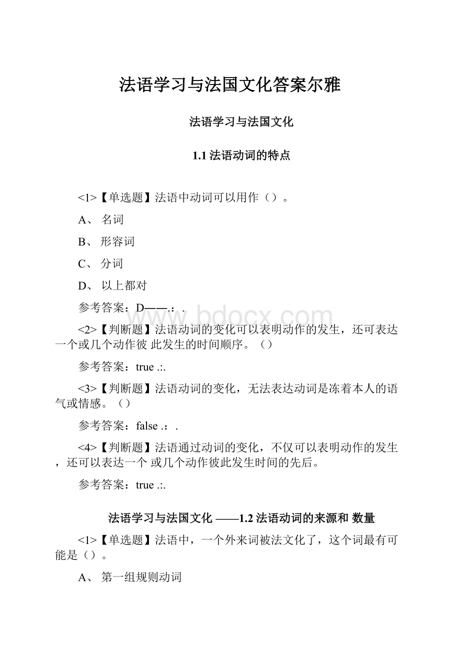 法语学习与法国文化答案尔雅.docx