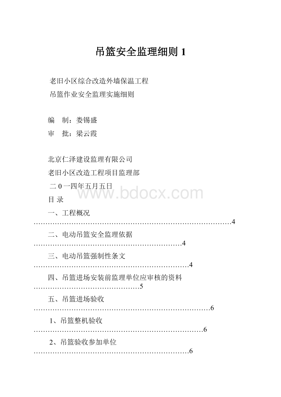 吊篮安全监理细则1.docx_第1页