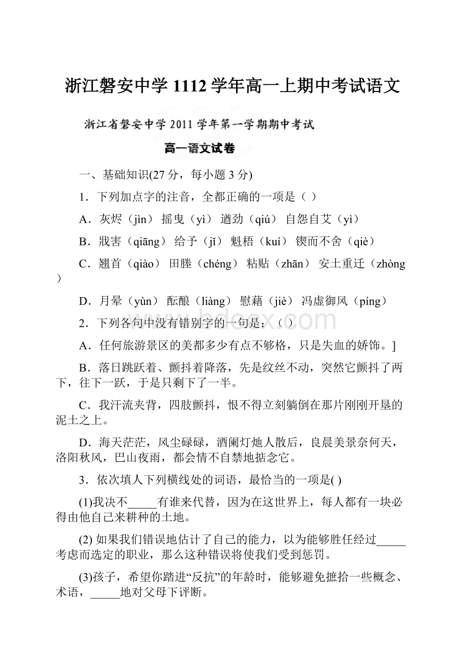 浙江磐安中学1112学年高一上期中考试语文.docx