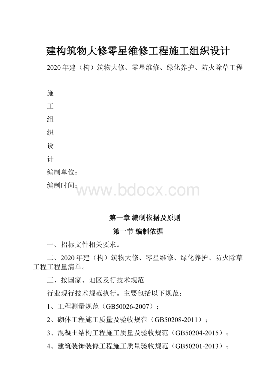 建构筑物大修零星维修工程施工组织设计.docx_第1页