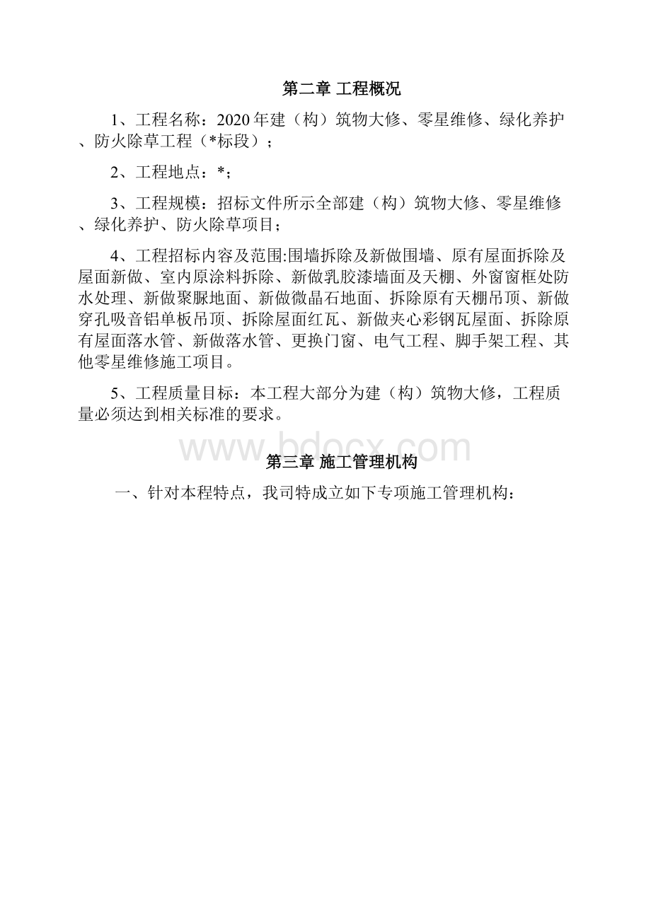 建构筑物大修零星维修工程施工组织设计.docx_第3页