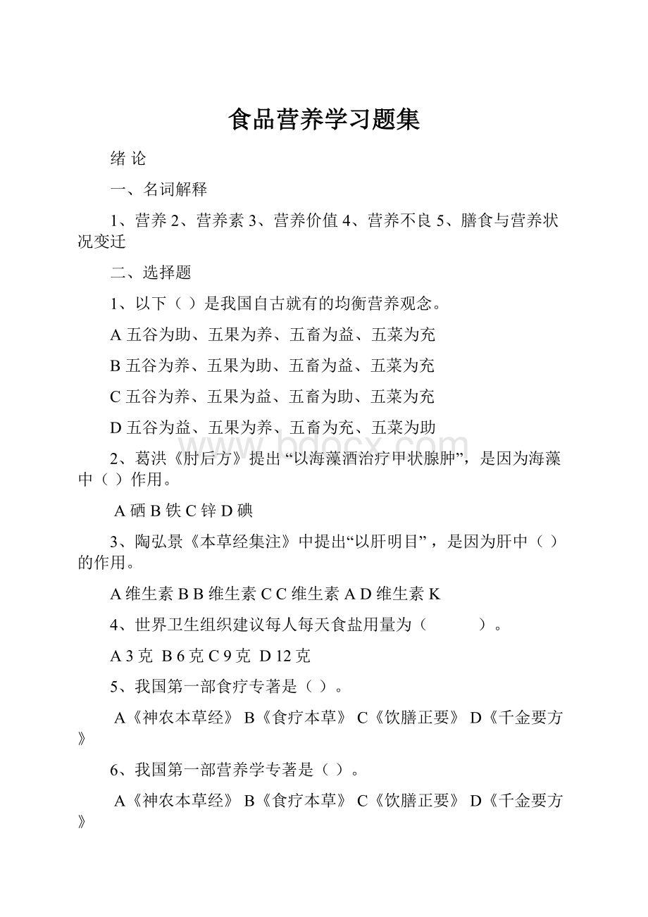 食品营养学习题集.docx