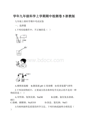 学年九年级科学上学期期中检测卷5 浙教版.docx