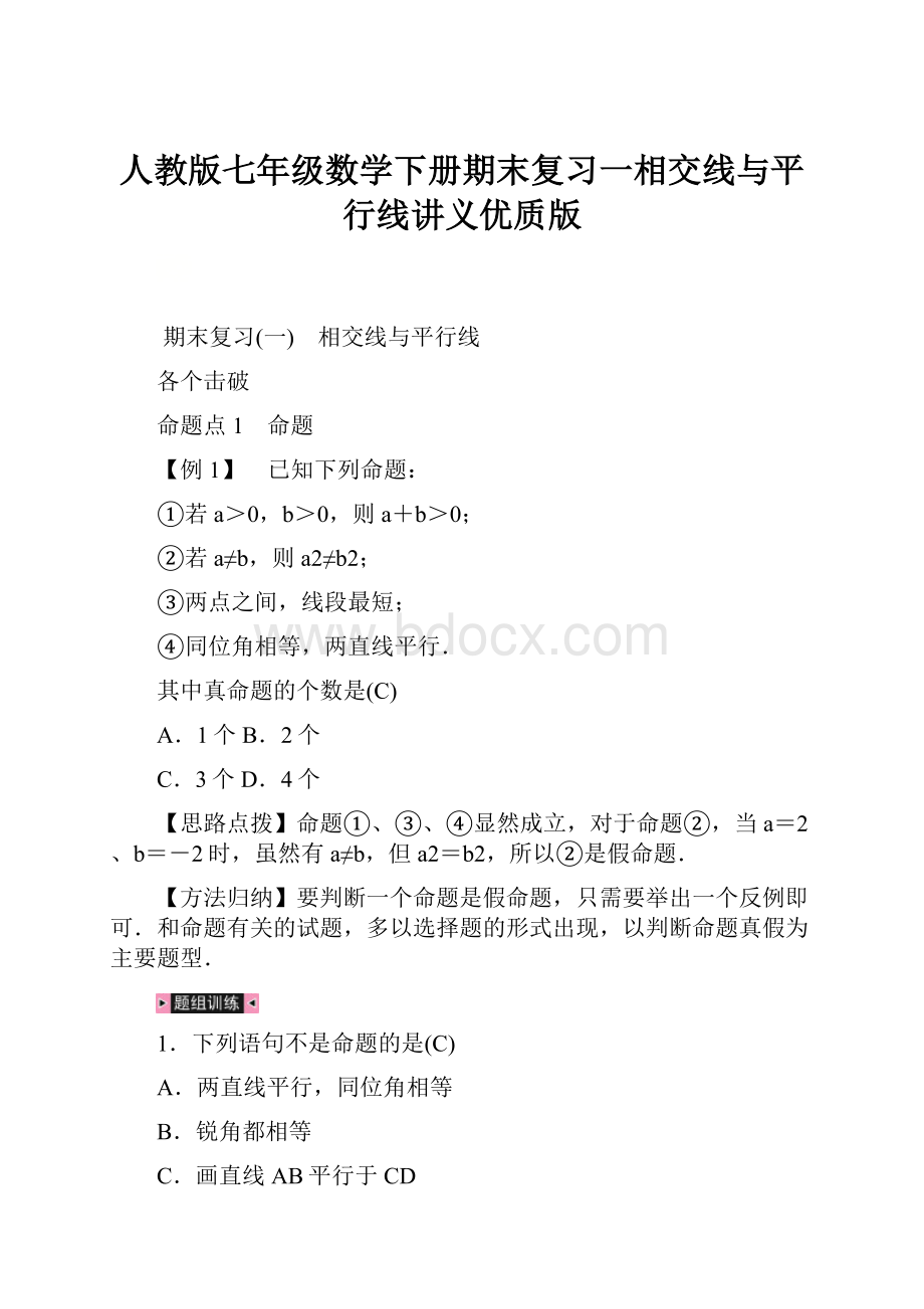 人教版七年级数学下册期末复习一相交线与平行线讲义优质版.docx