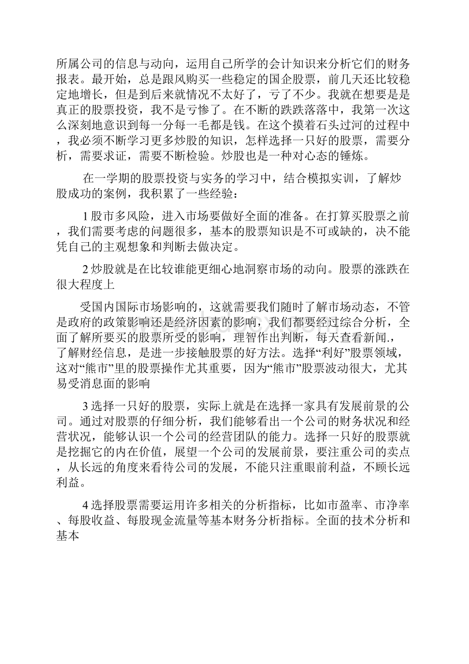 大学生炒股心得体会.docx_第2页