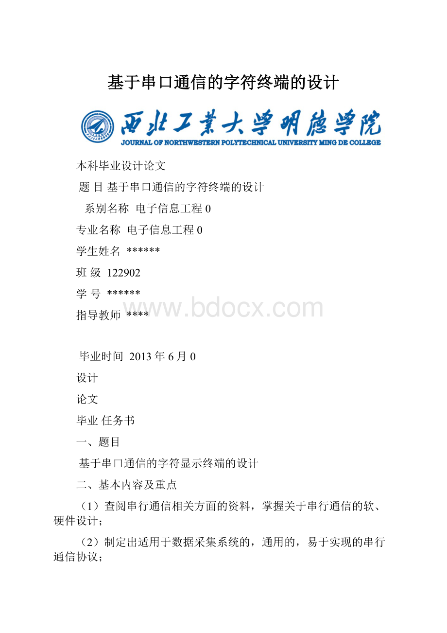 基于串口通信的字符终端的设计.docx