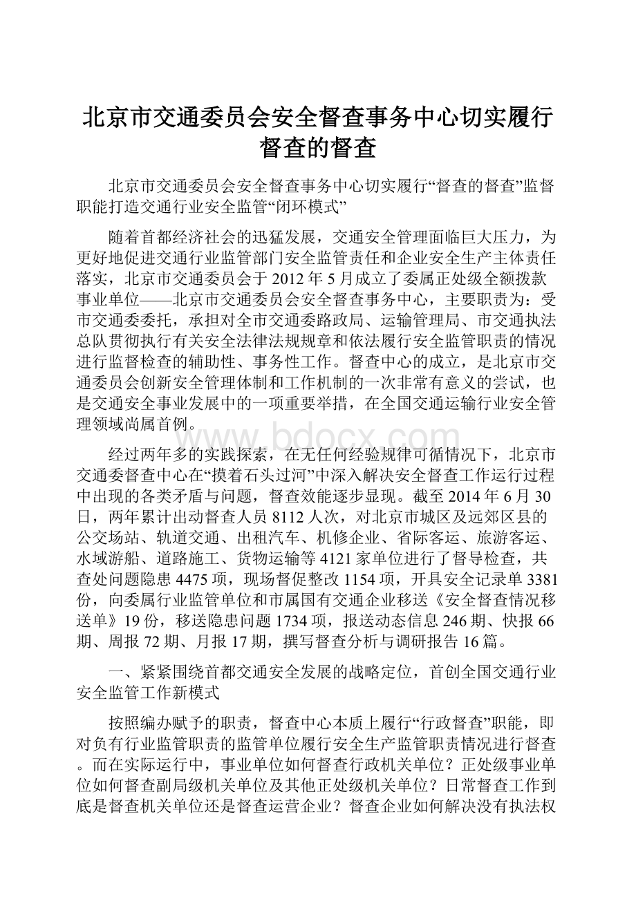 北京市交通委员会安全督查事务中心切实履行督查的督查.docx