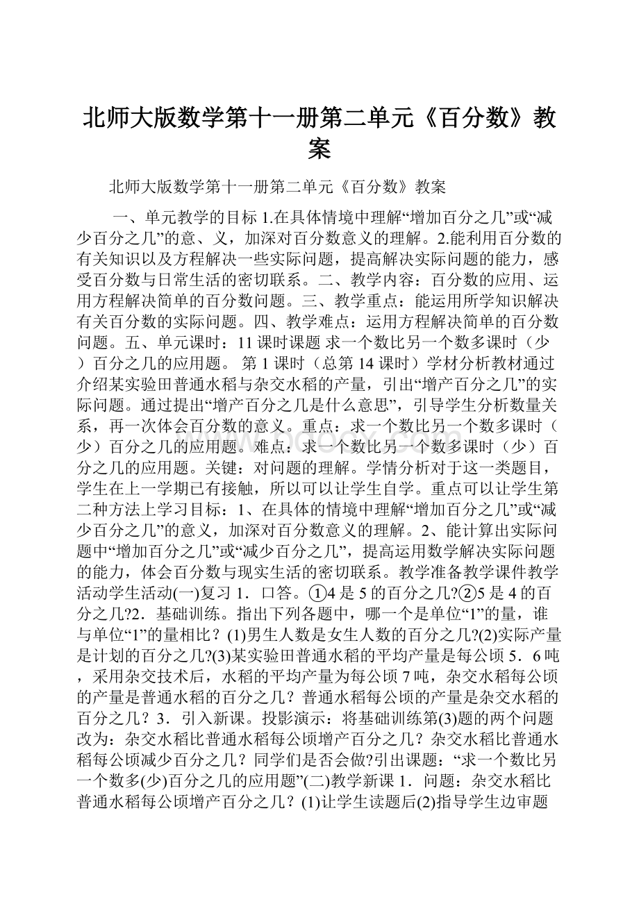 北师大版数学第十一册第二单元《百分数》教案.docx