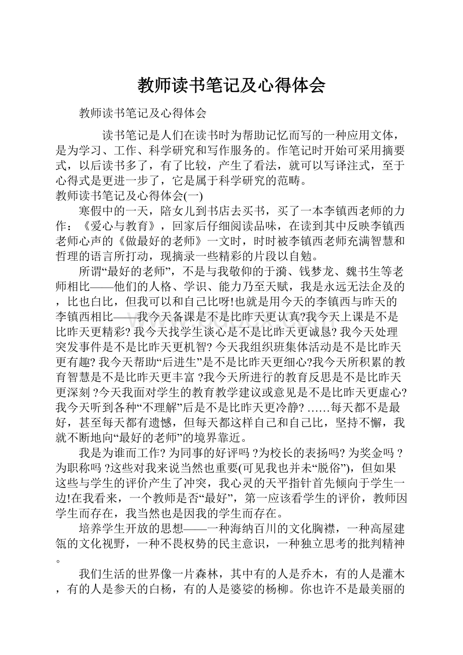 教师读书笔记及心得体会.docx