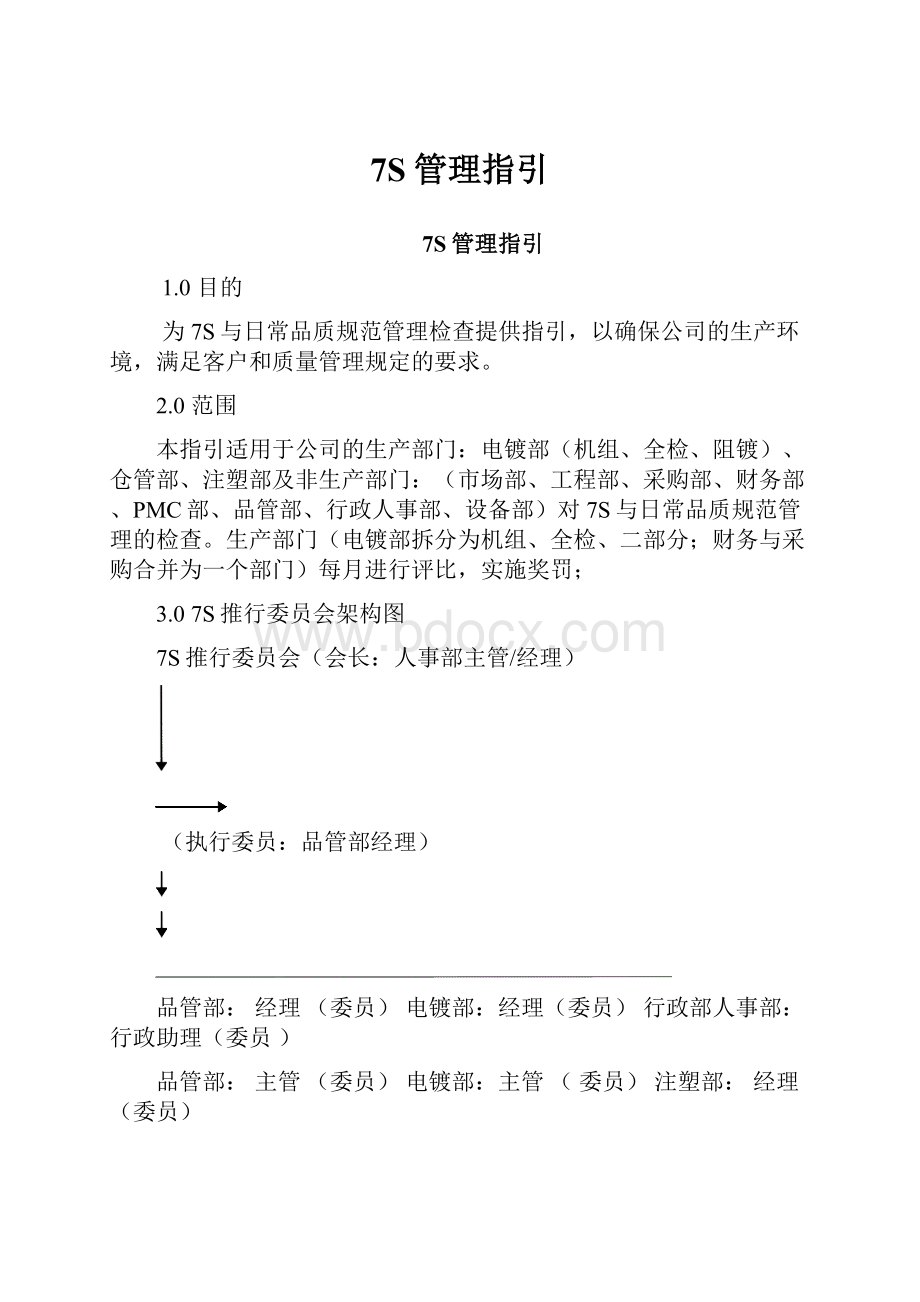 7S管理指引.docx_第1页