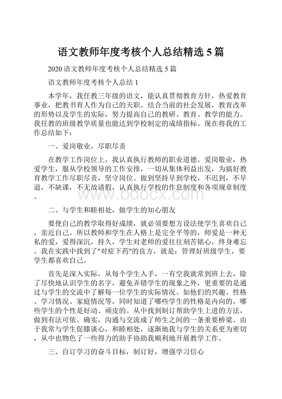 语文教师年度考核个人总结精选5篇.docx_第1页