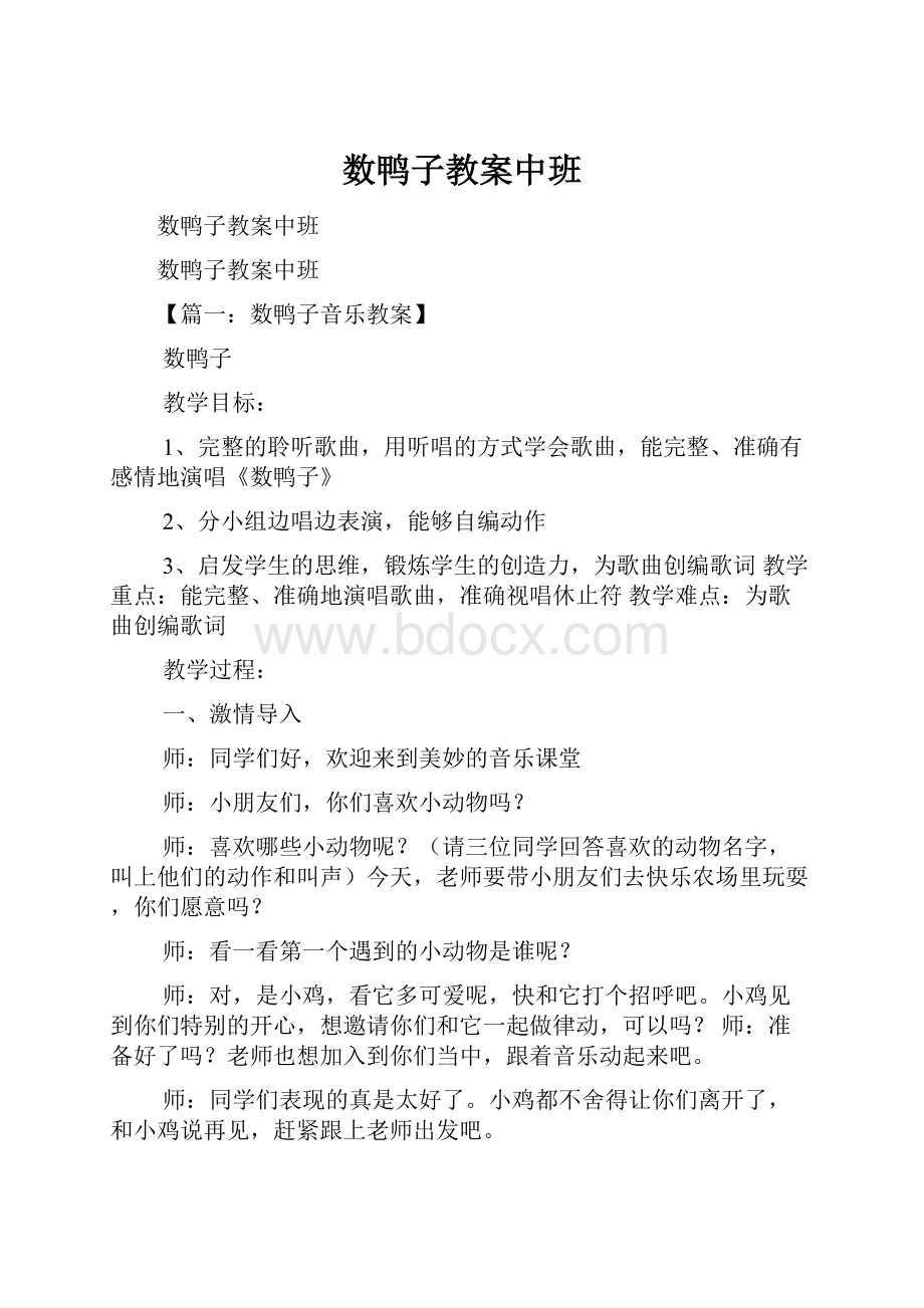 数鸭子教案中班.docx