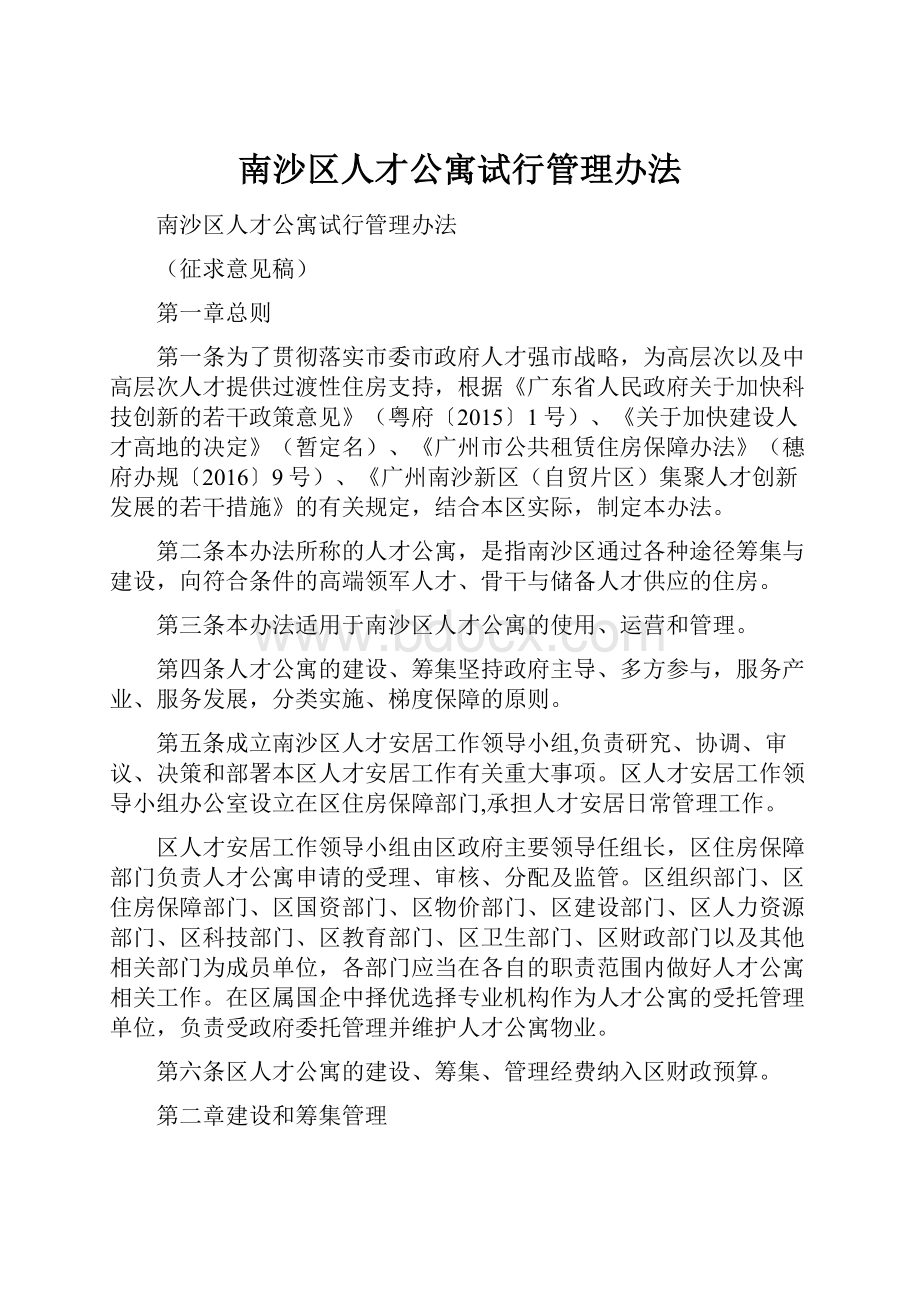 南沙区人才公寓试行管理办法.docx_第1页