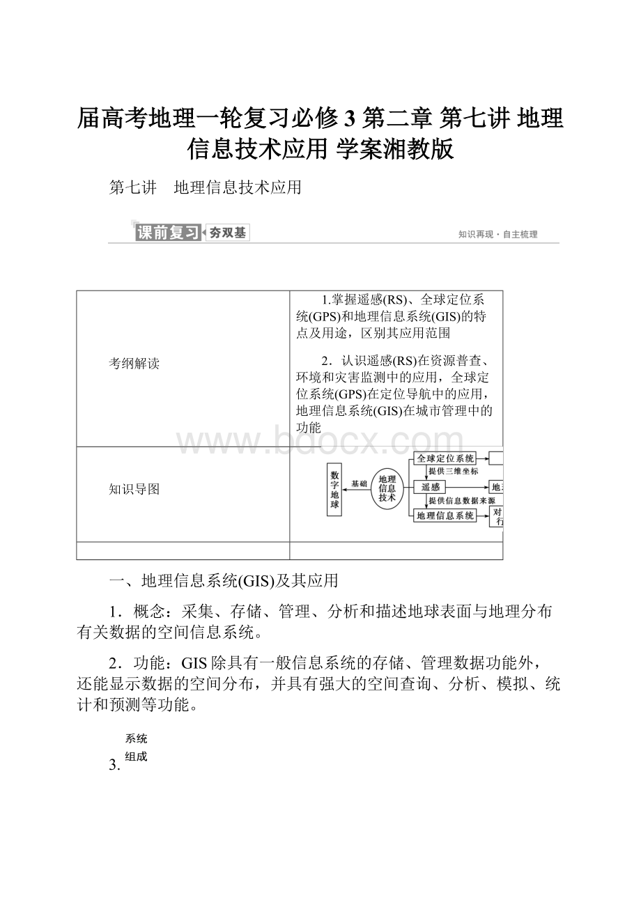 届高考地理一轮复习必修3 第二章 第七讲 地理信息技术应用 学案湘教版.docx_第1页