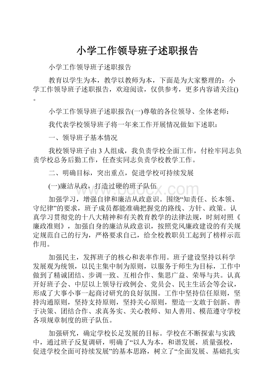 小学工作领导班子述职报告.docx