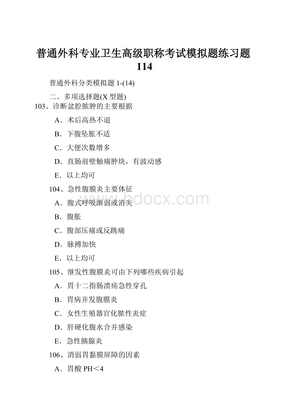 普通外科专业卫生高级职称考试模拟题练习题114.docx_第1页