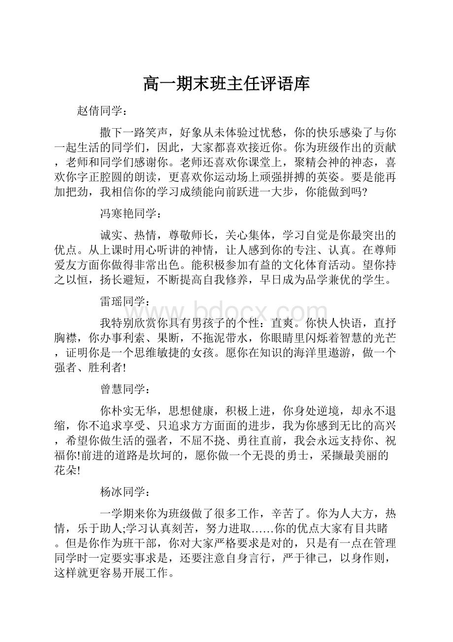 高一期末班主任评语库.docx_第1页