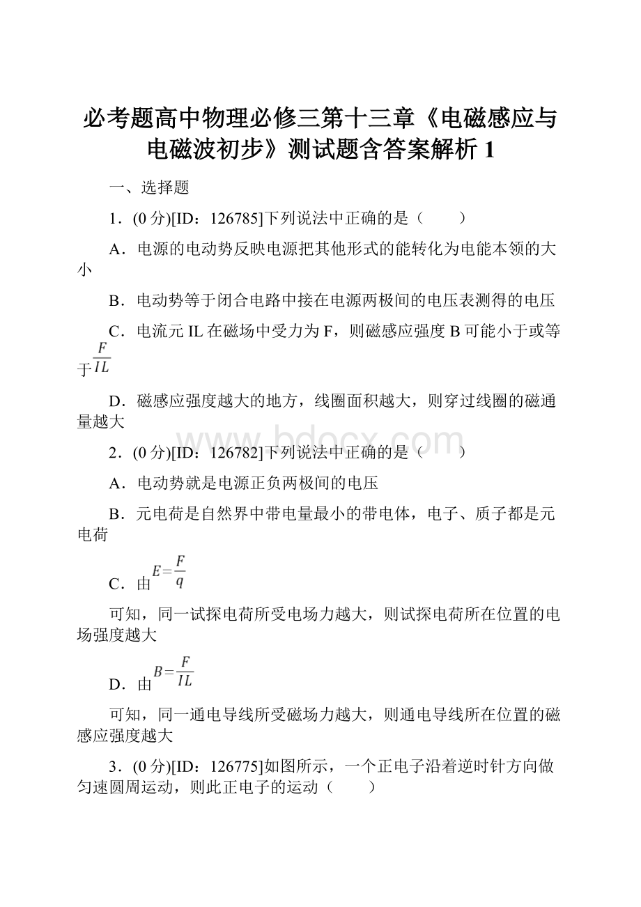 必考题高中物理必修三第十三章《电磁感应与电磁波初步》测试题含答案解析1.docx_第1页