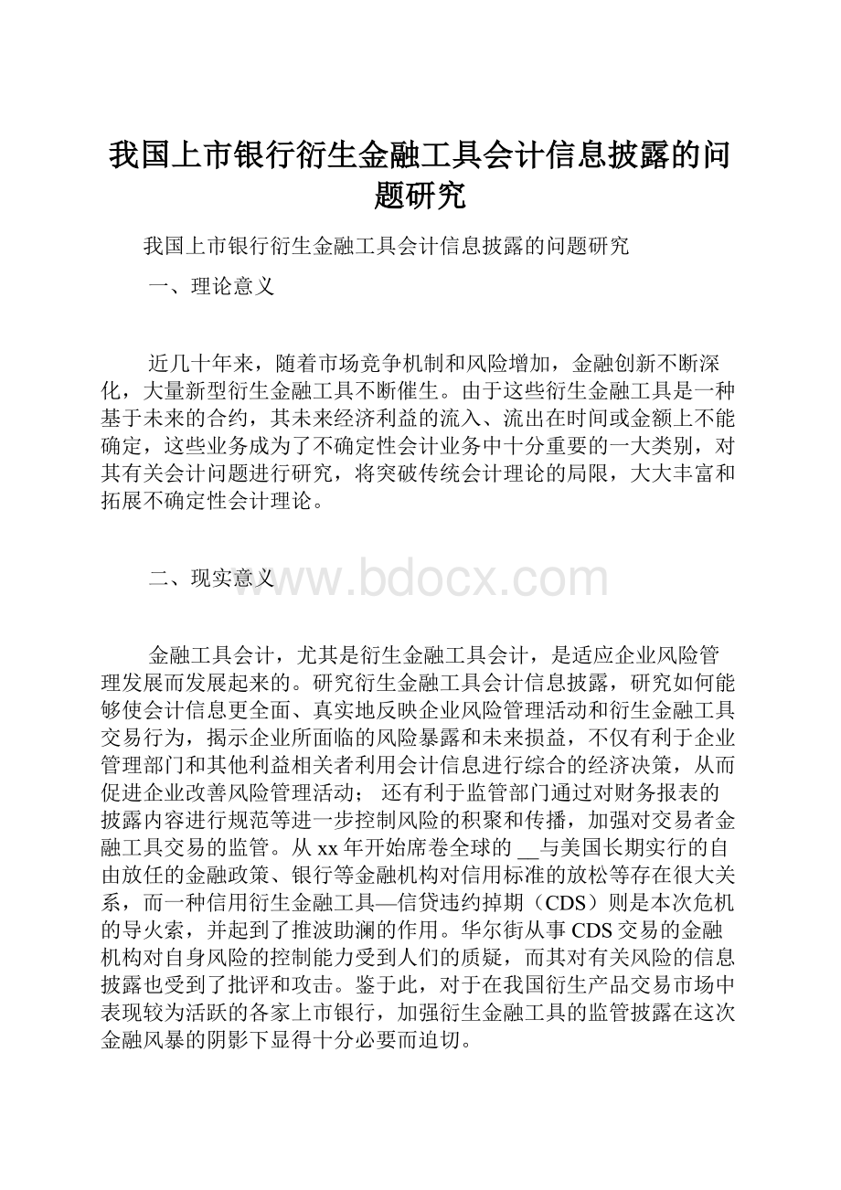 我国上市银行衍生金融工具会计信息披露的问题研究.docx_第1页