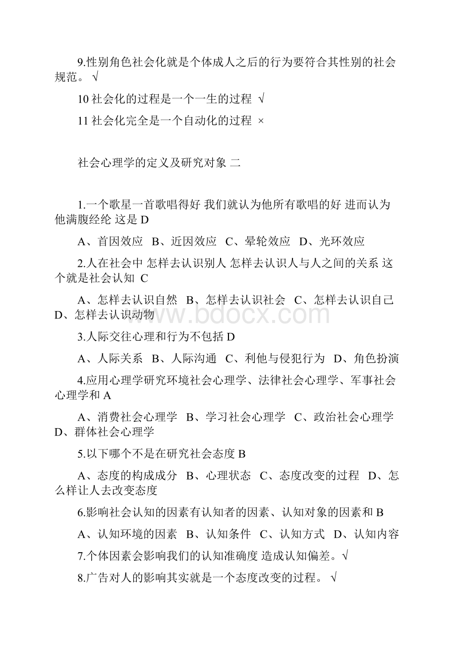 尔雅社会心理学问题详解.docx_第2页