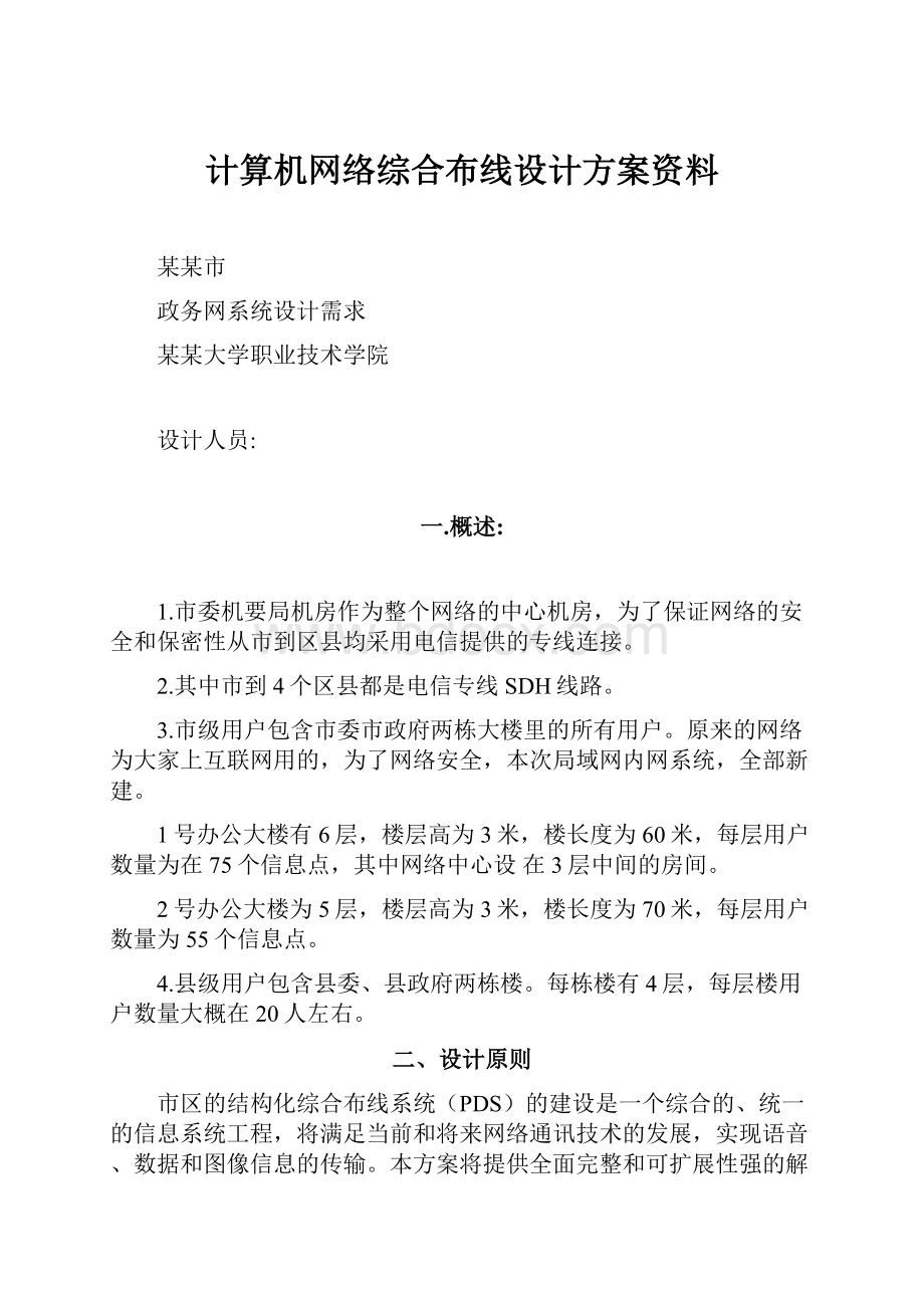 计算机网络综合布线设计方案资料.docx_第1页