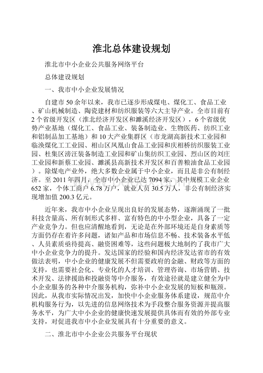 淮北总体建设规划.docx