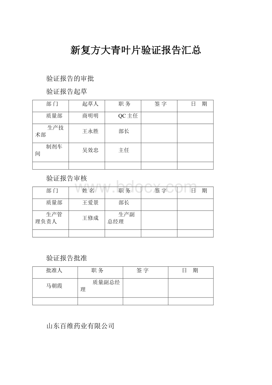 新复方大青叶片验证报告汇总.docx