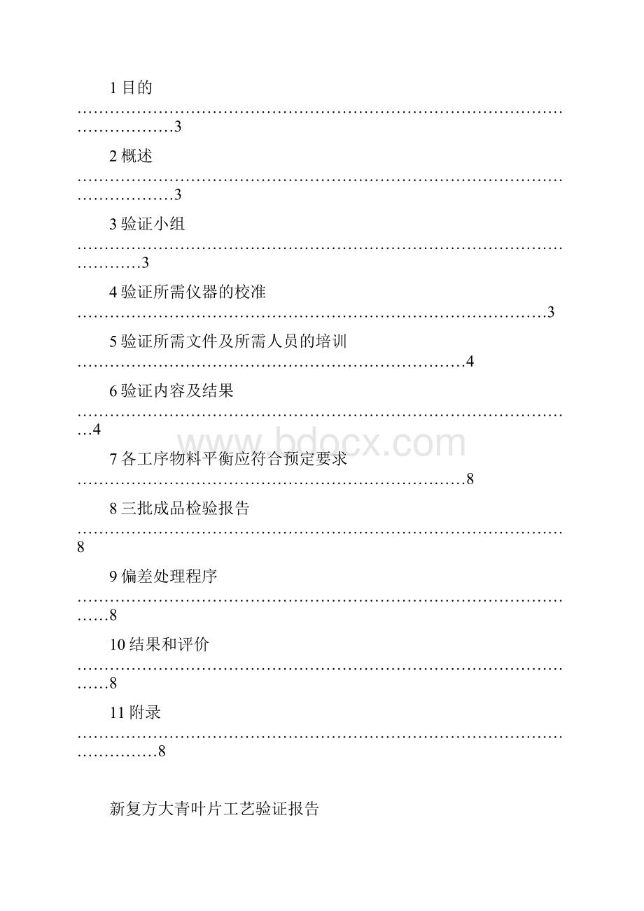 新复方大青叶片验证报告汇总.docx_第2页